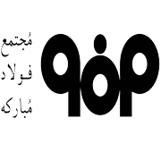 مجتمع فولاد مبارکه